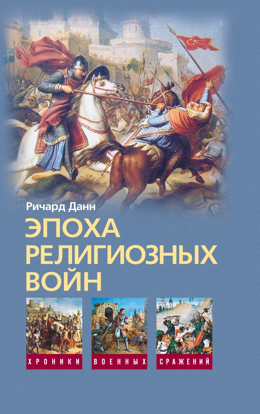 Книга Эпоха религиозных войн