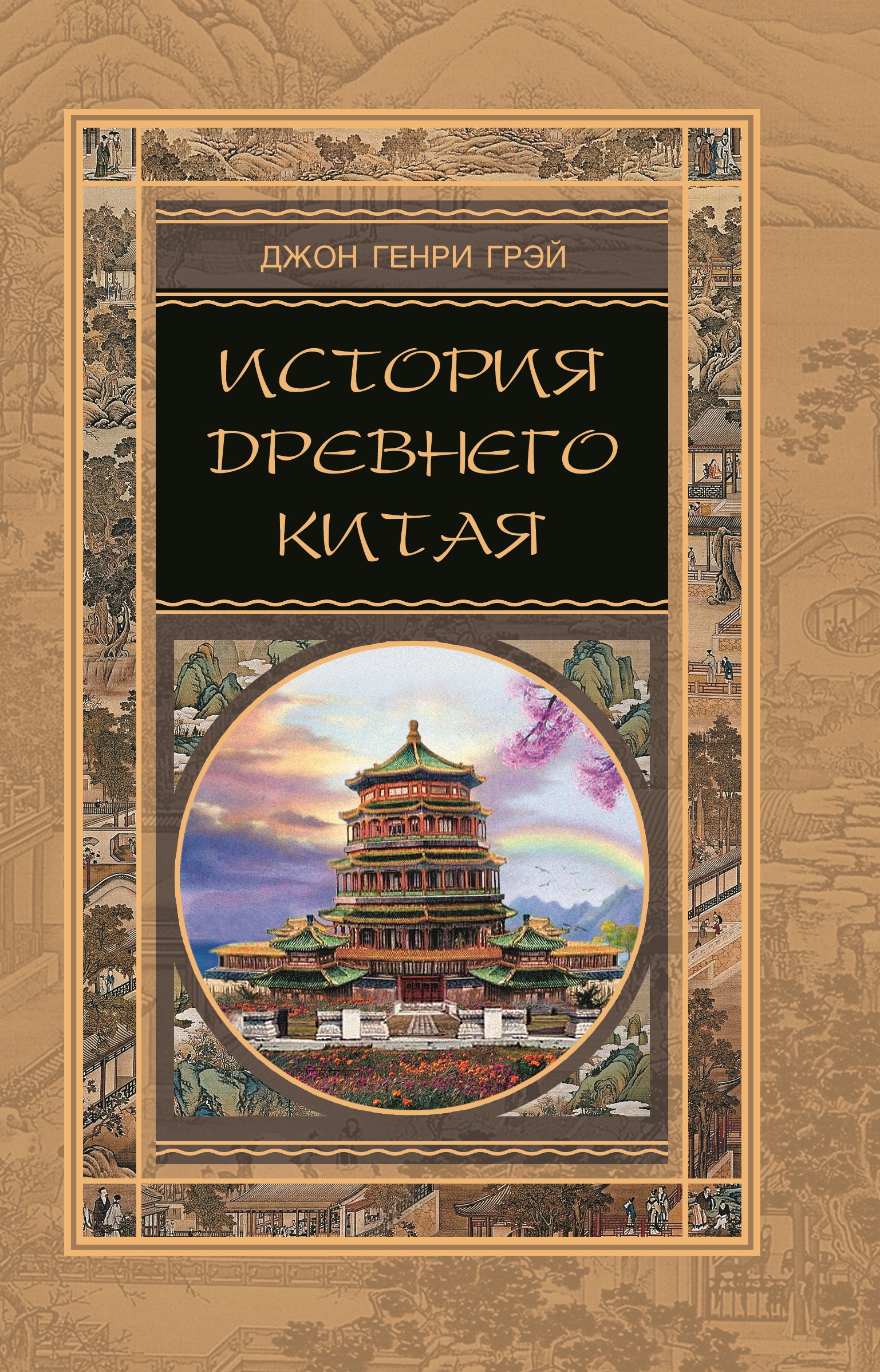 фото Книга история древнего китая центрполиграф