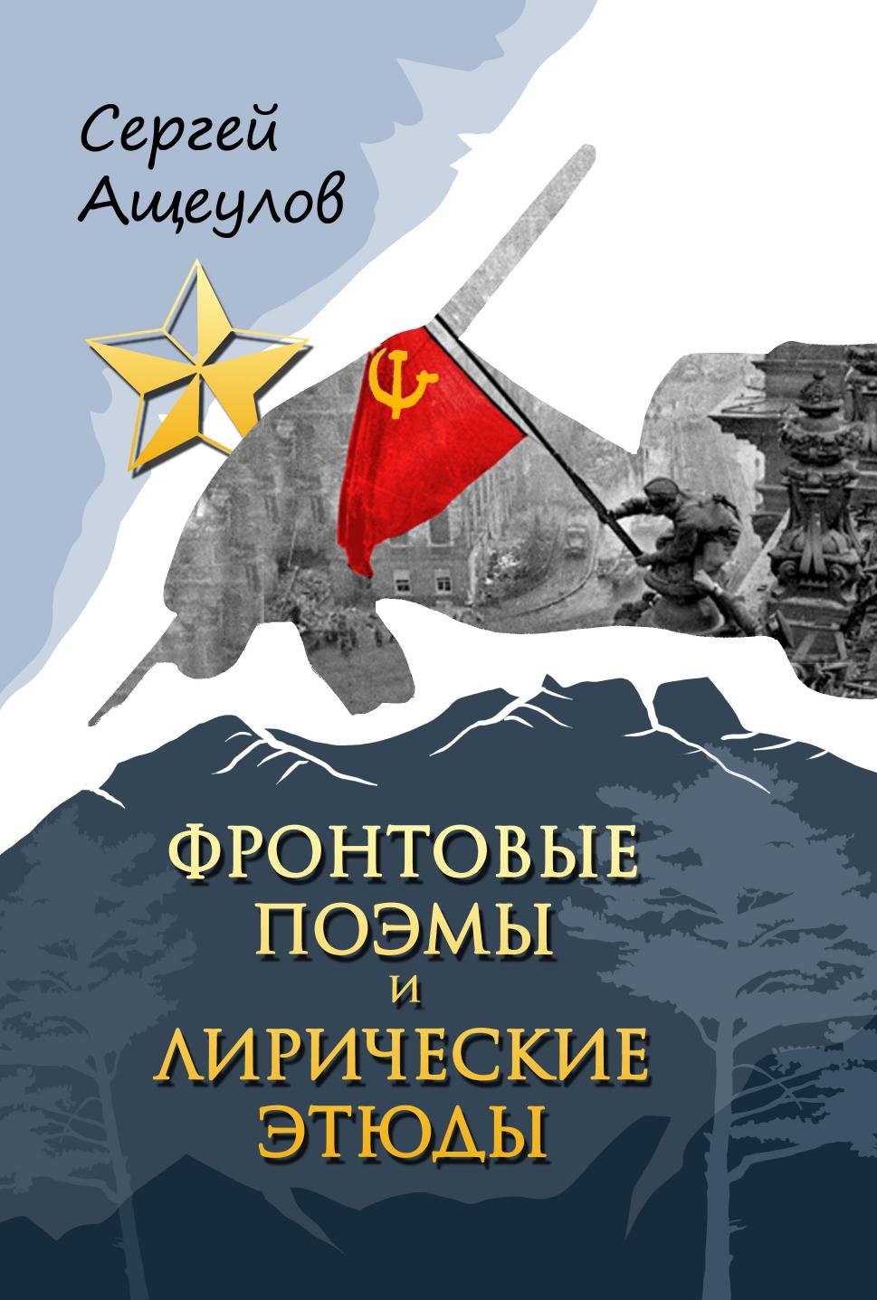 

Фронтовые поэмы и лирические этюды