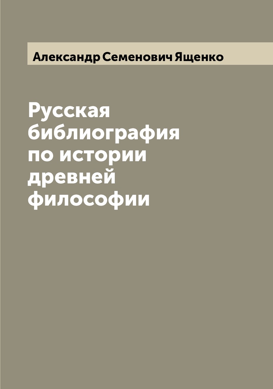 

Книга Русская библиография по истории древней философии