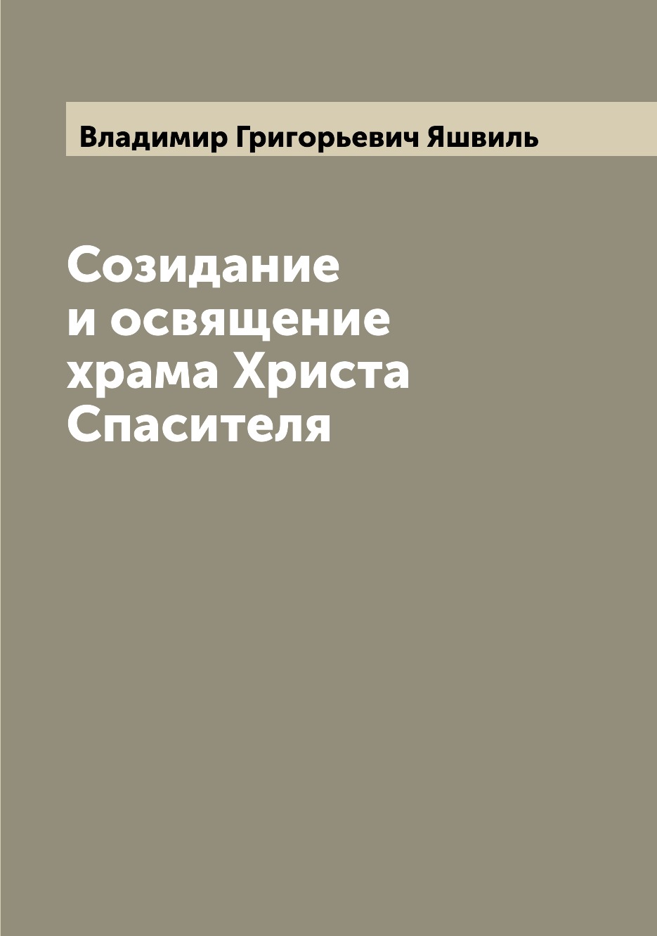 

Книга Созидание и освящение храма Христа Спасителя