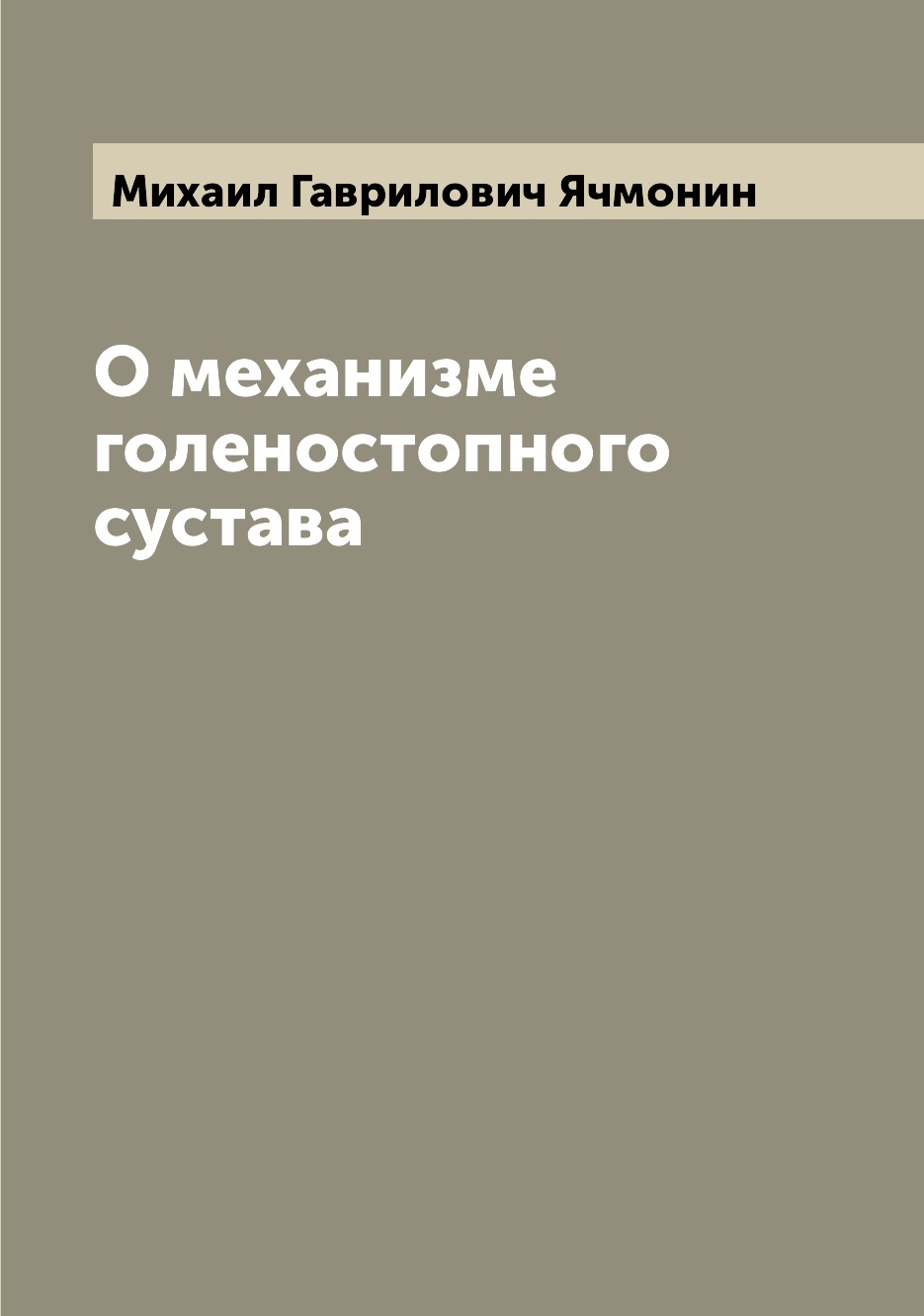 

Книга О механизме голеностопного сустава