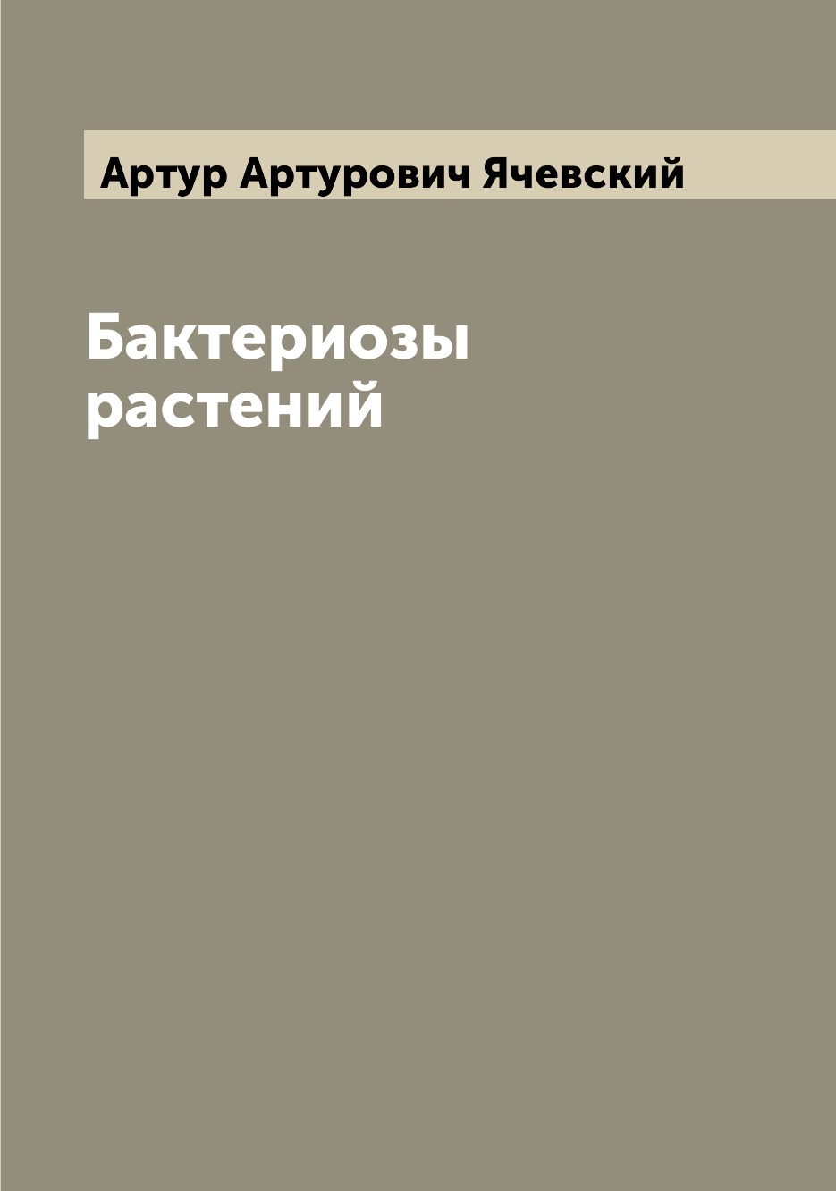 

Книга Бактериозы растений