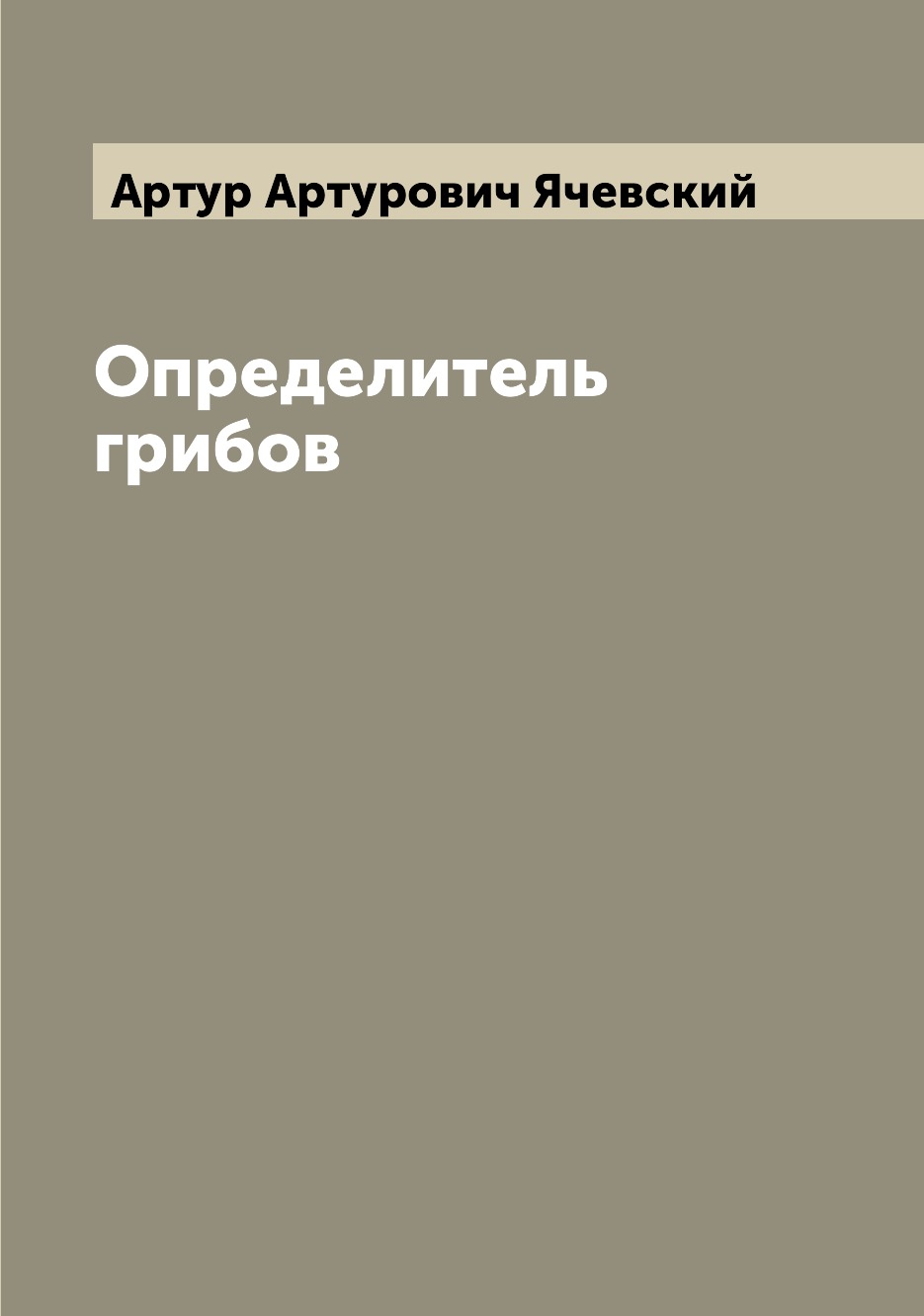 

Книга Определитель грибов