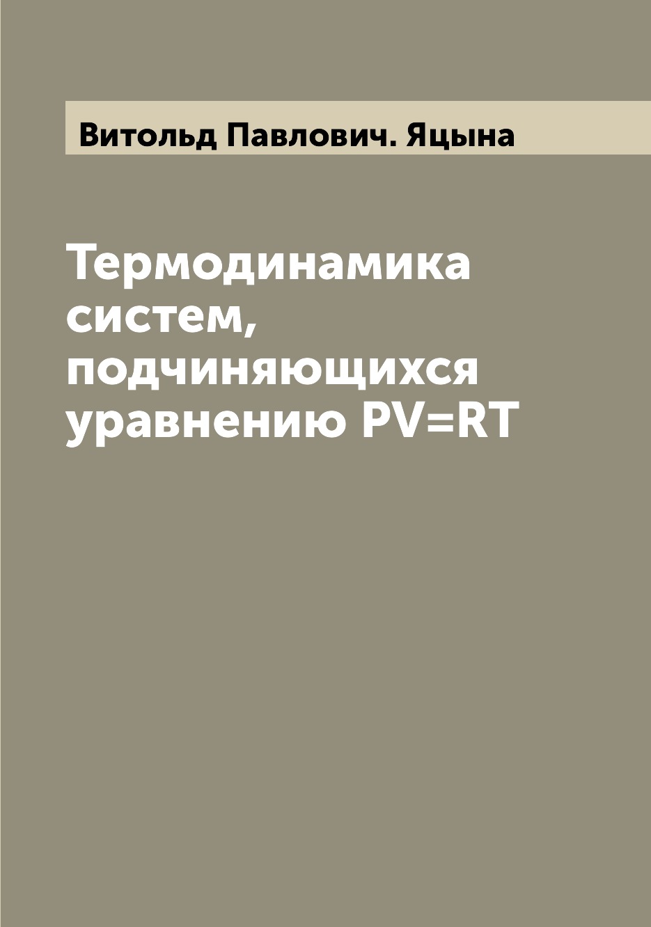 

Книга Термодинамика систем, подчиняющихся уравнению PV=RT