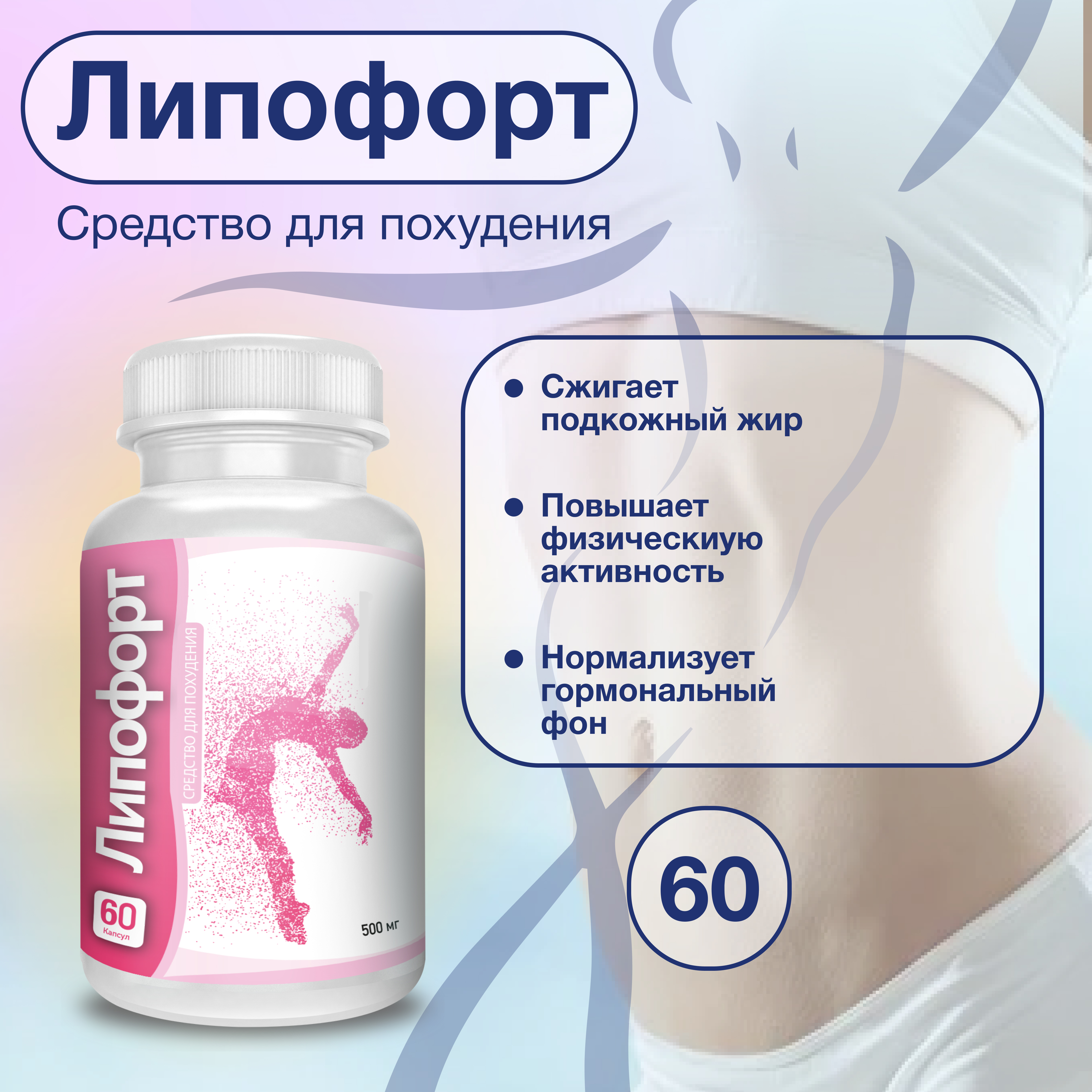 Комплекс для похудения Липофорт Lipoford капсулы 60 шт.