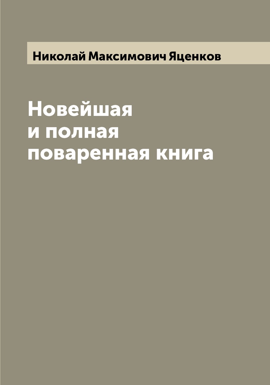 

Книга Новейшая и полная поваренная книга