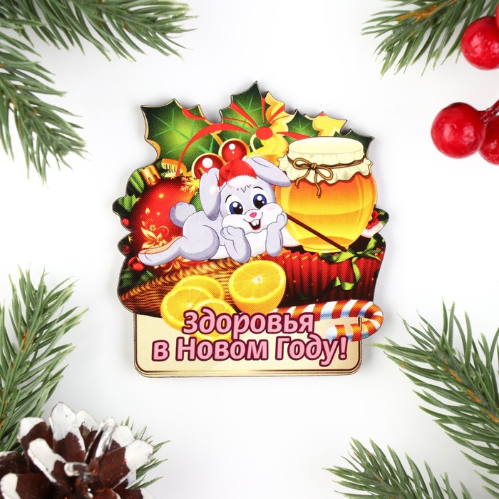 

Магнит новогодний Здоровья в Новом Году! заяц и лимоны, 7х8см