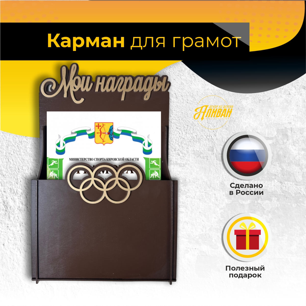 Карман для грамот дипломов и наград с олимпийскими кольцами, цвет венге