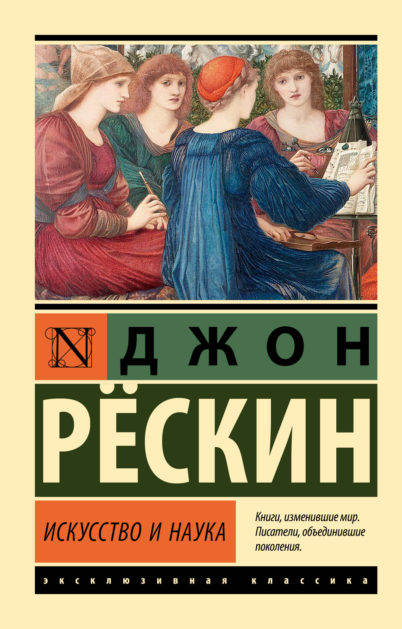 

Искусство и наука, Эксклюзивная классика