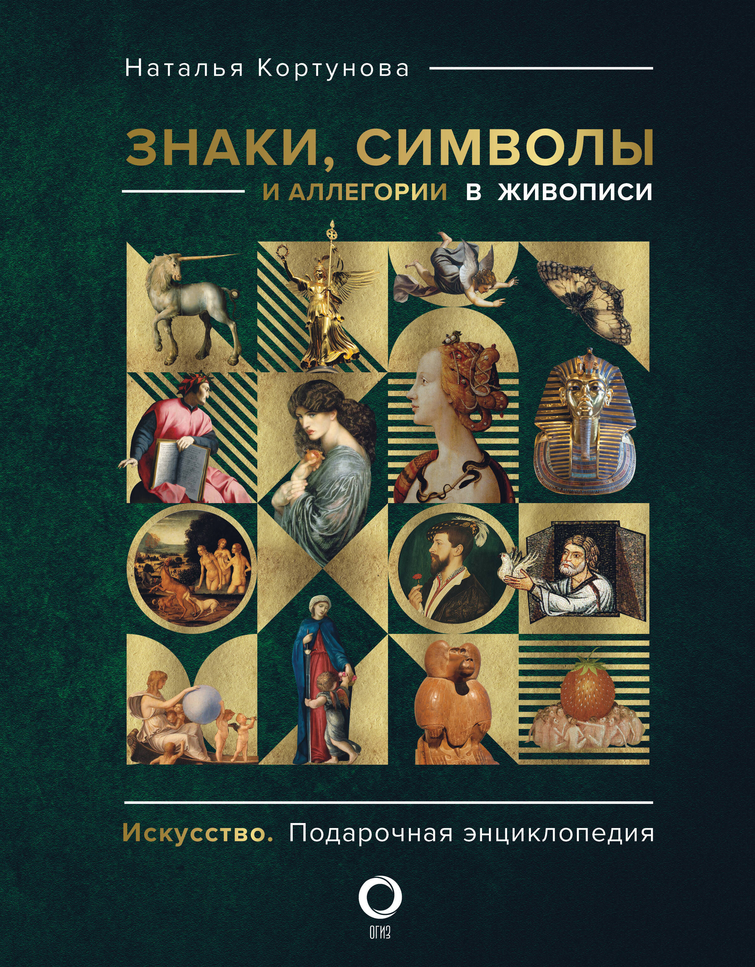

Знаки, символы и аллегории в живописи, Искусство. Подарочная энциклопедия