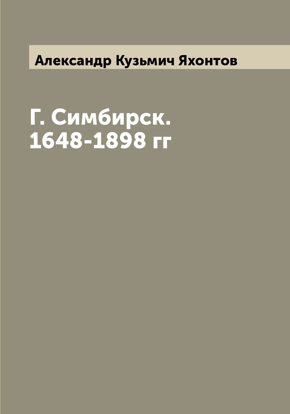 

Г. Симбирск. 1648-1898 гг