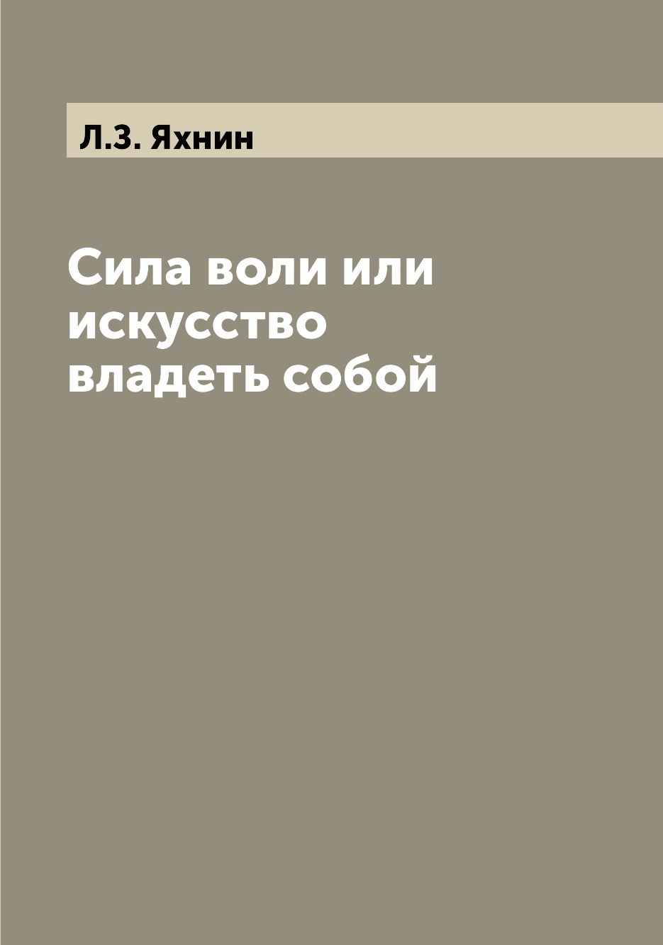 

Книга Сила воли или искусство владеть собой