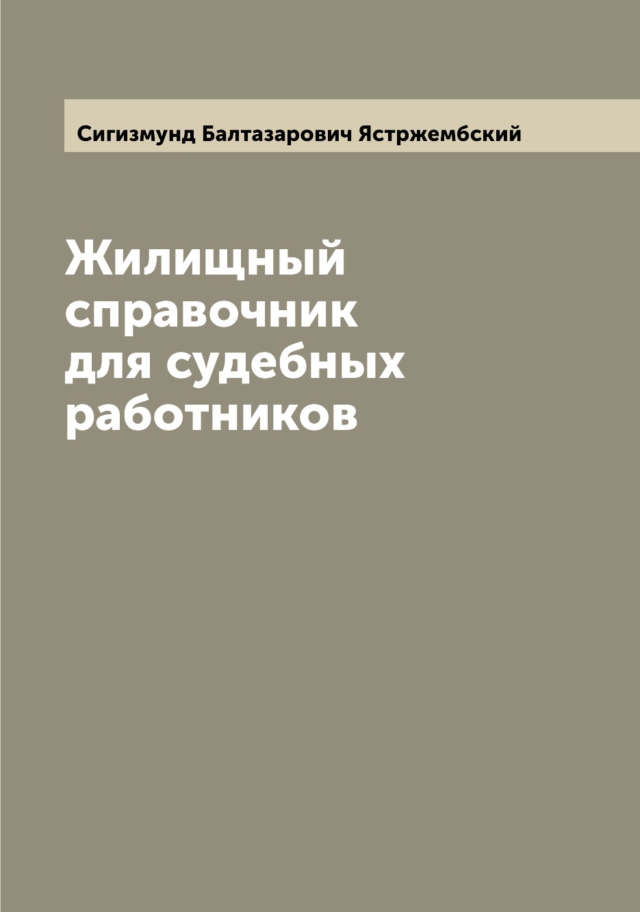 

Книга Жилищный справочник для судебных работников
