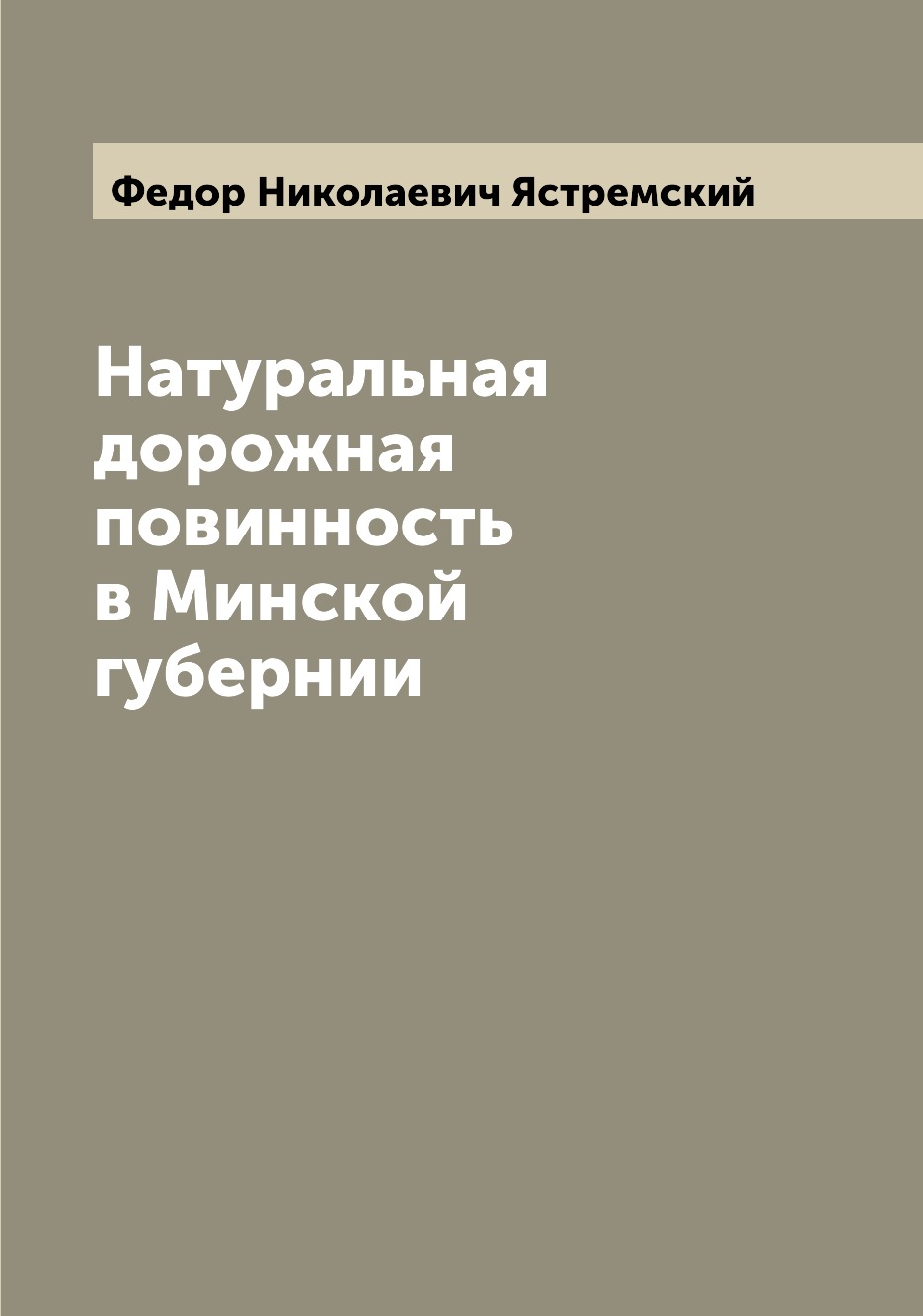 

Книга Натуральная дорожная повинность в Минской губернии