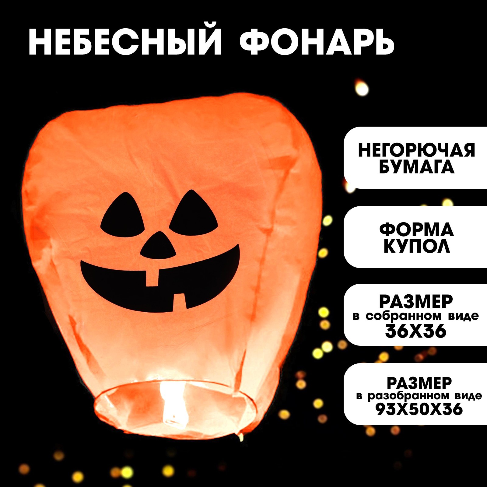 

Небесный фонарик Страна Карнавалия "Тыква", хеллоуин, купол, Оранжевый, Небесный фонарик