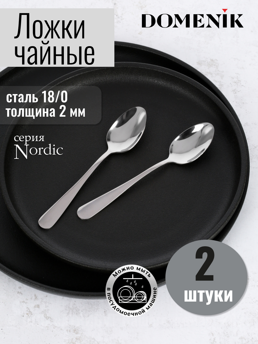

Ложка чайная Domenik NORDIC 2шт, Серебристый