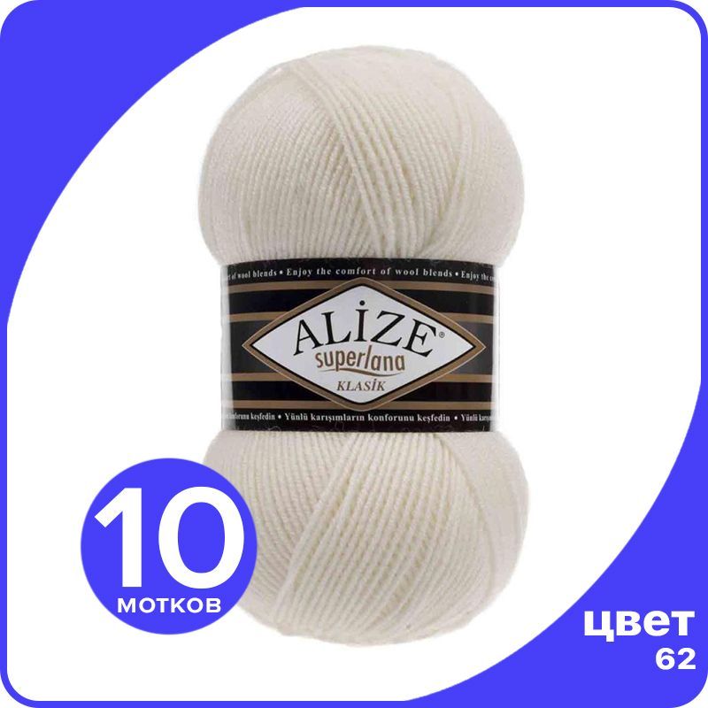 

Пряжа для вязания Alize Superlana Klasik 10 шт - 62 (Молочный) - 100гр x 280м / Ализе Супе, Белый, ASK_SUPERLANAKLASIK_klubok.club_10