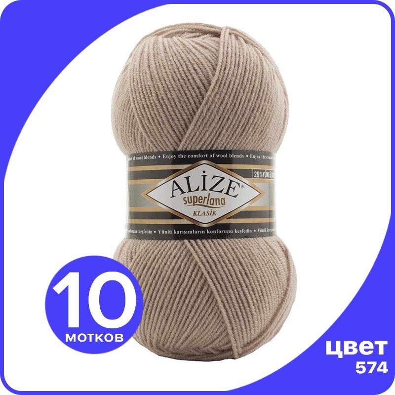 

Пряжа для вязания Alize Superlana Klasik 10 шт - 574 (Бежевый) - 100гр x 280м / Ализе Супе, ASK_SUPERLANAKLASIK_klubok.club_10
