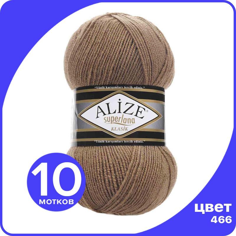 

Пряжа для вязания Alize Superlana Klasik 10 шт - 466 (Темно - бежевый) - 100гр x 280м / Ал, Коричневый, ASK_SUPERLANAKLASIK_klubok.club_10