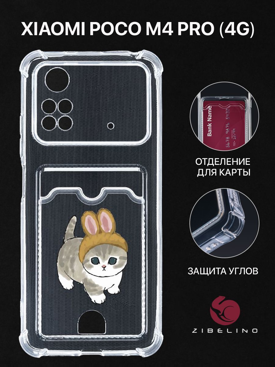 

Чехол для Poco M4 Pro (4G) с рисунком, с картхолдером, с защитой камеры, прозрачный, ZSCH-XIA-M4-PRO-4G