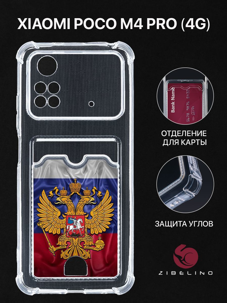 

Чехол для Poco M4 Pro (4G) с рисунком, с картхолдером, с защитой камеры, прозрачный, ZSCH-XIA-M4-PRO-4G