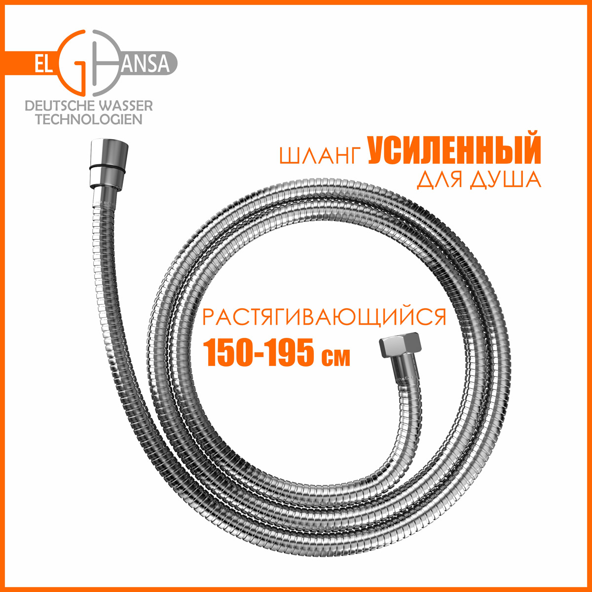 Душевой шланг Elghansa SHOWER HOSE SH001-New