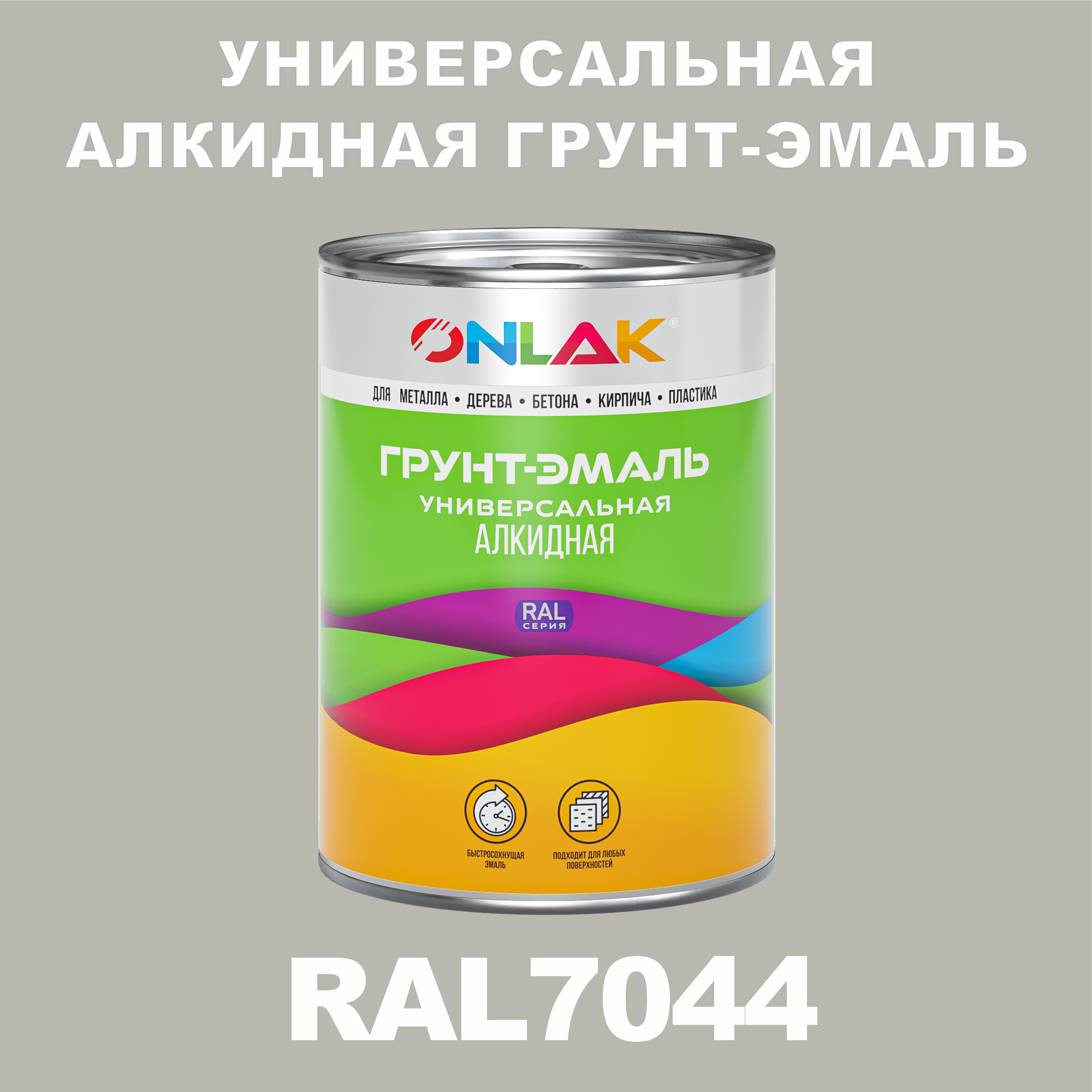 Грунт-эмаль ONLAK 1К RAL7044 антикоррозионная алкидная по металлу по ржавчине 1 кг грунт эмаль neomid по ржавчине быстросохнущая алкидная серая 0 9 кг
