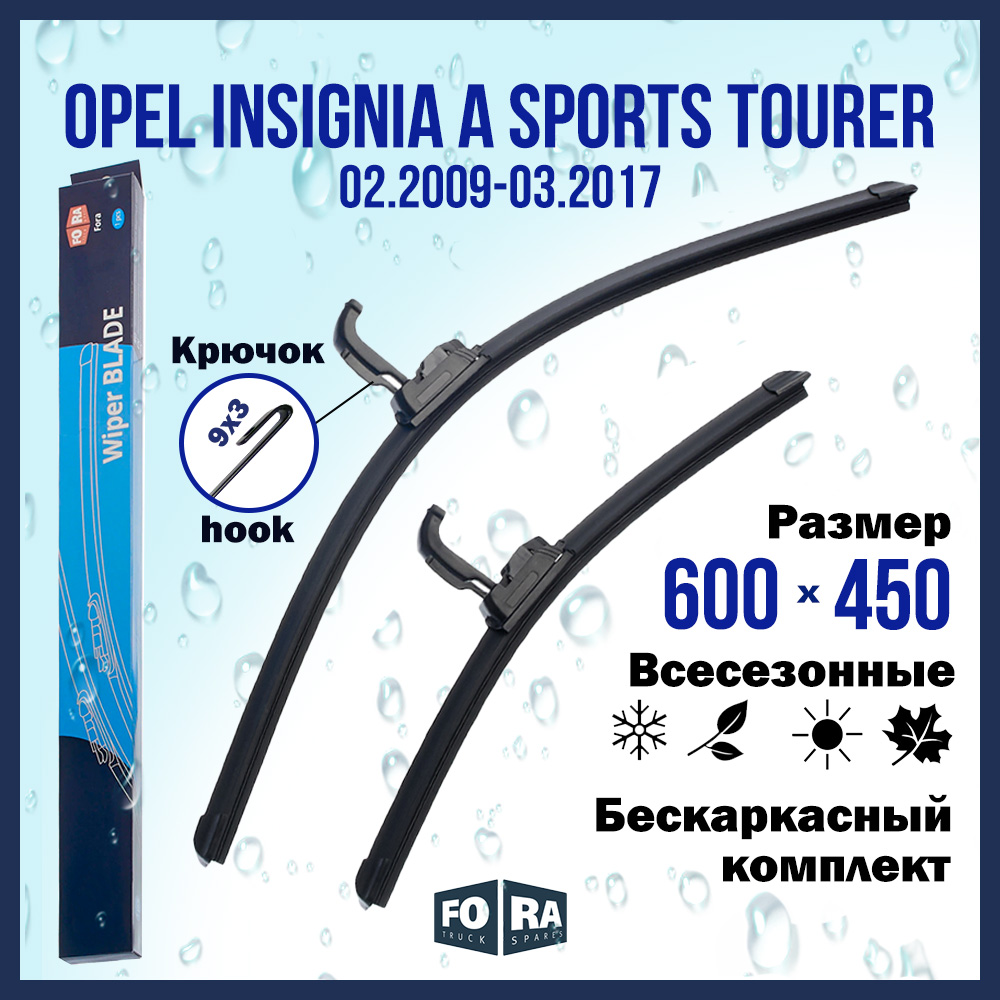 

Комплект щеток стеклоочистителя FORA на Opel Insignia A Sports Tourer(02.09-03.17),600х450