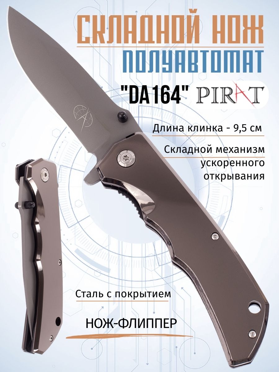 Складной нож-полуавтомат Pirat DA164, клипса для ношения, длина клинка: 9,5 см. Коричневый