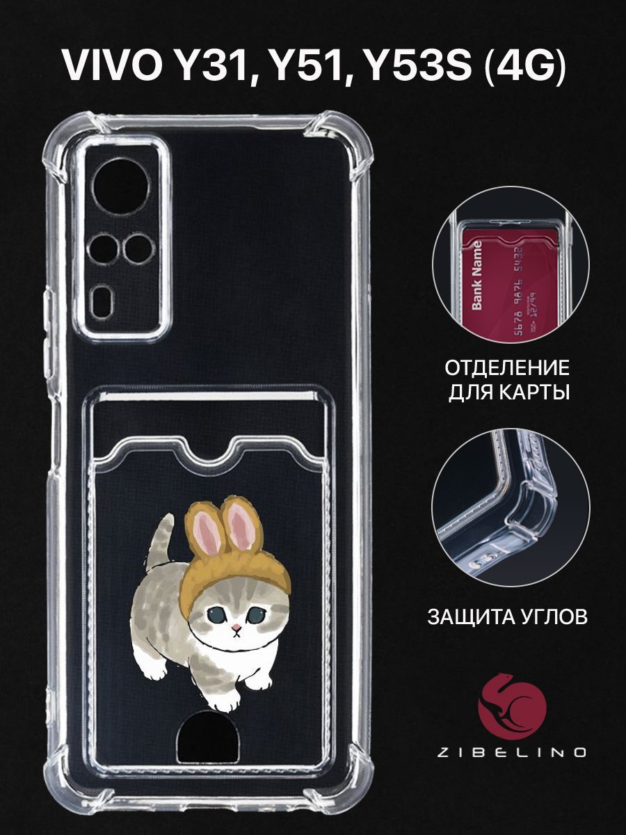 

Чехол для Vivo Y31, Vivo Y51, Y53s 4G с рисунком, с карманом, с защитой камеры, прозрачный, ZSCH-VIV-Y31