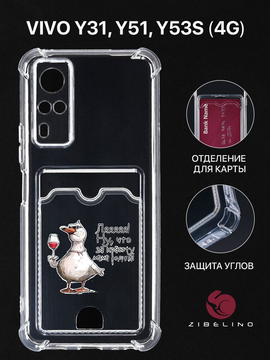 

Чехол для Vivo Y31, Vivo Y51, Y53s 4G с рисунком, с карманом, с защитой камеры, прозрачный, ZSCH-VIV-Y31