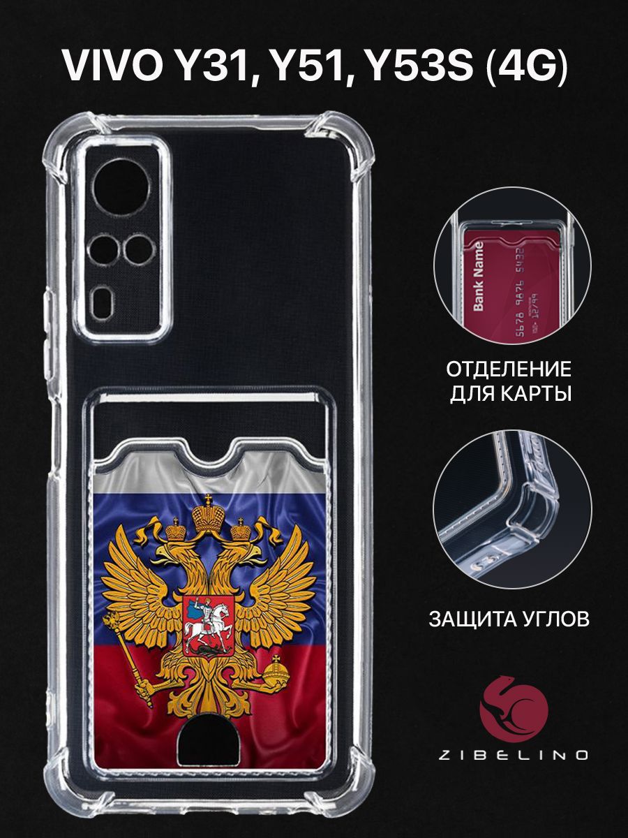

Чехол для Vivo Y31, Vivo Y51, Y53s 4G с рисунком, с карманом, с защитой камеры, прозрачный, ZSCH-VIV-Y31
