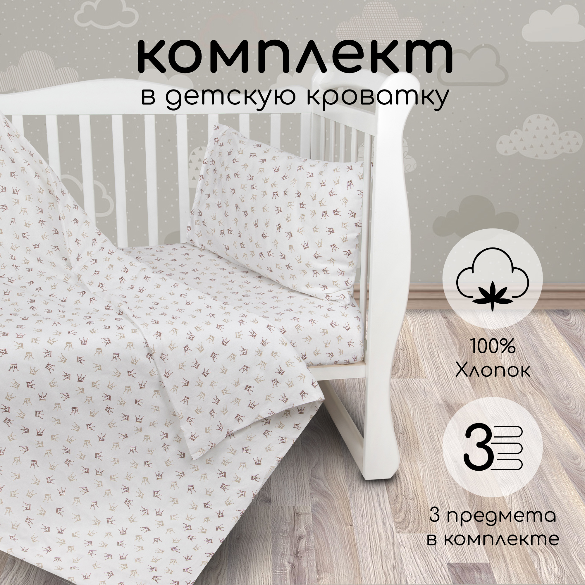 Комплект в кроватку 3 предмета AmaroBaby BABY BOOM Короны Принцессы, поплин