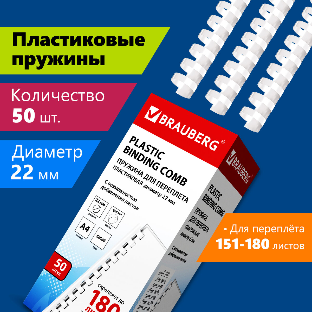 

Пружины пластиковые для переплета 50 шт 22 мм для сшивания 151-180 л белые BRAUBERG 530927, Белый