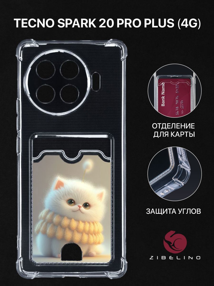

Чехол для Tecno Spark 20 Pro Plus 4G с рисунком с картхолдером с защитой камеры прозрачный, ZSCH-TCN-SP20-PRO-PL