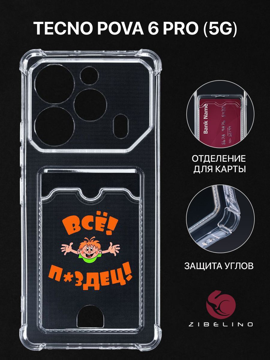

Чехол для Tecno Pova 6 Pro (5G) с рисунком, с картхолдером, с защитой камеры, прозрачный, ZSCH-TCN-PV6PRO-5G