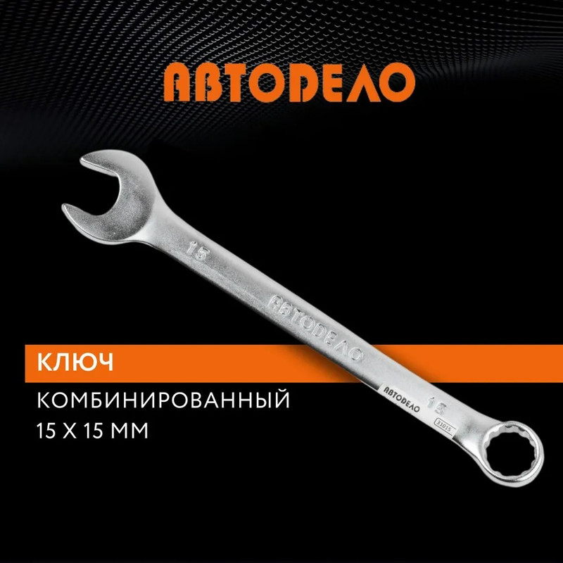 

АвтоDело ключ комбинированный 15х15 31015 13469