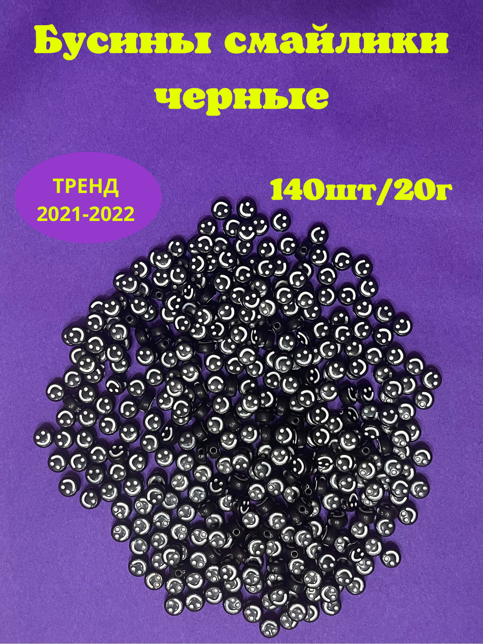 

Бусины смайлы, черные 140 шт, Черный