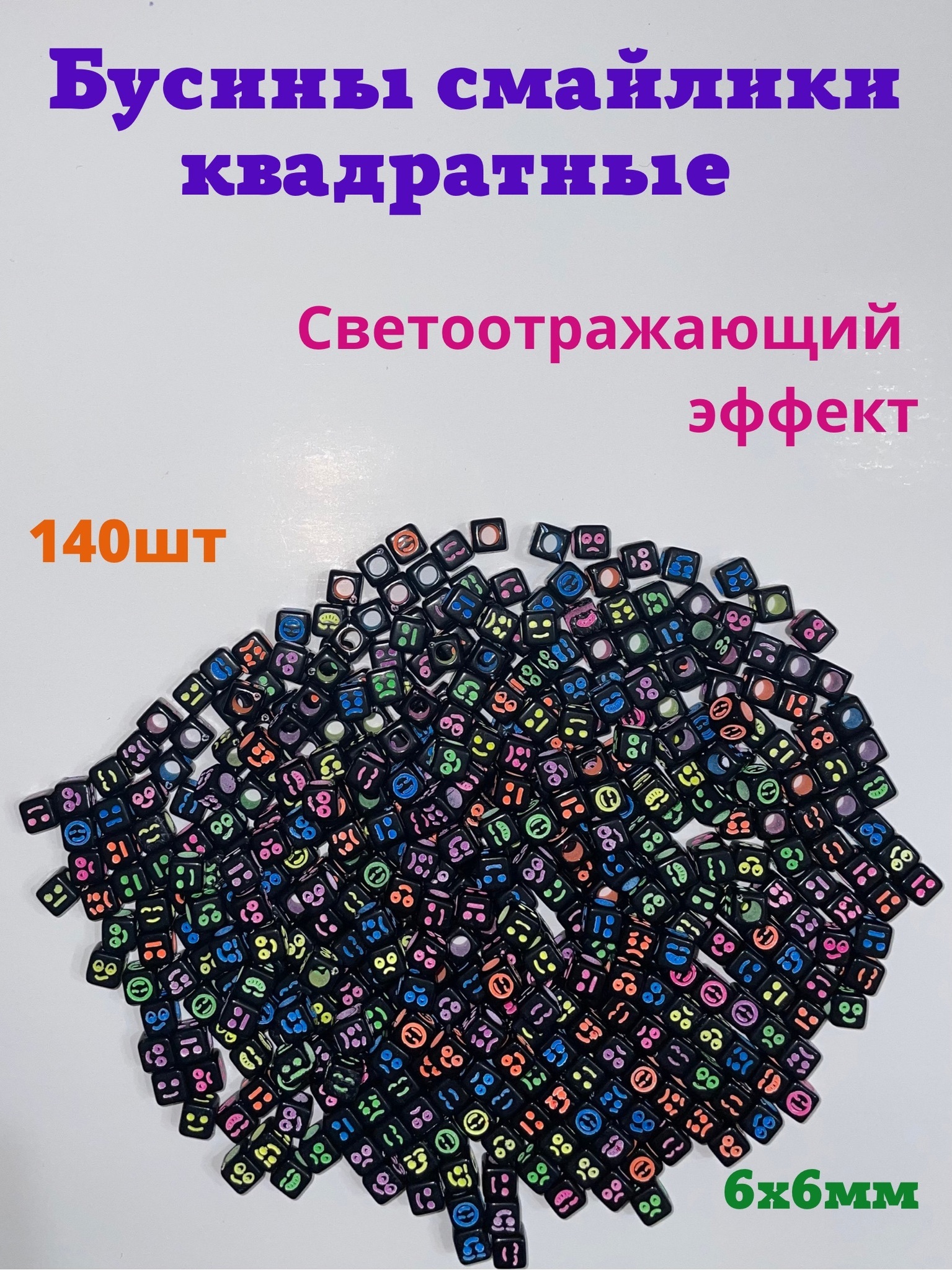 

Бусины смайлики со светоотражающим эффектом 140 шт 6х6мм, Черный