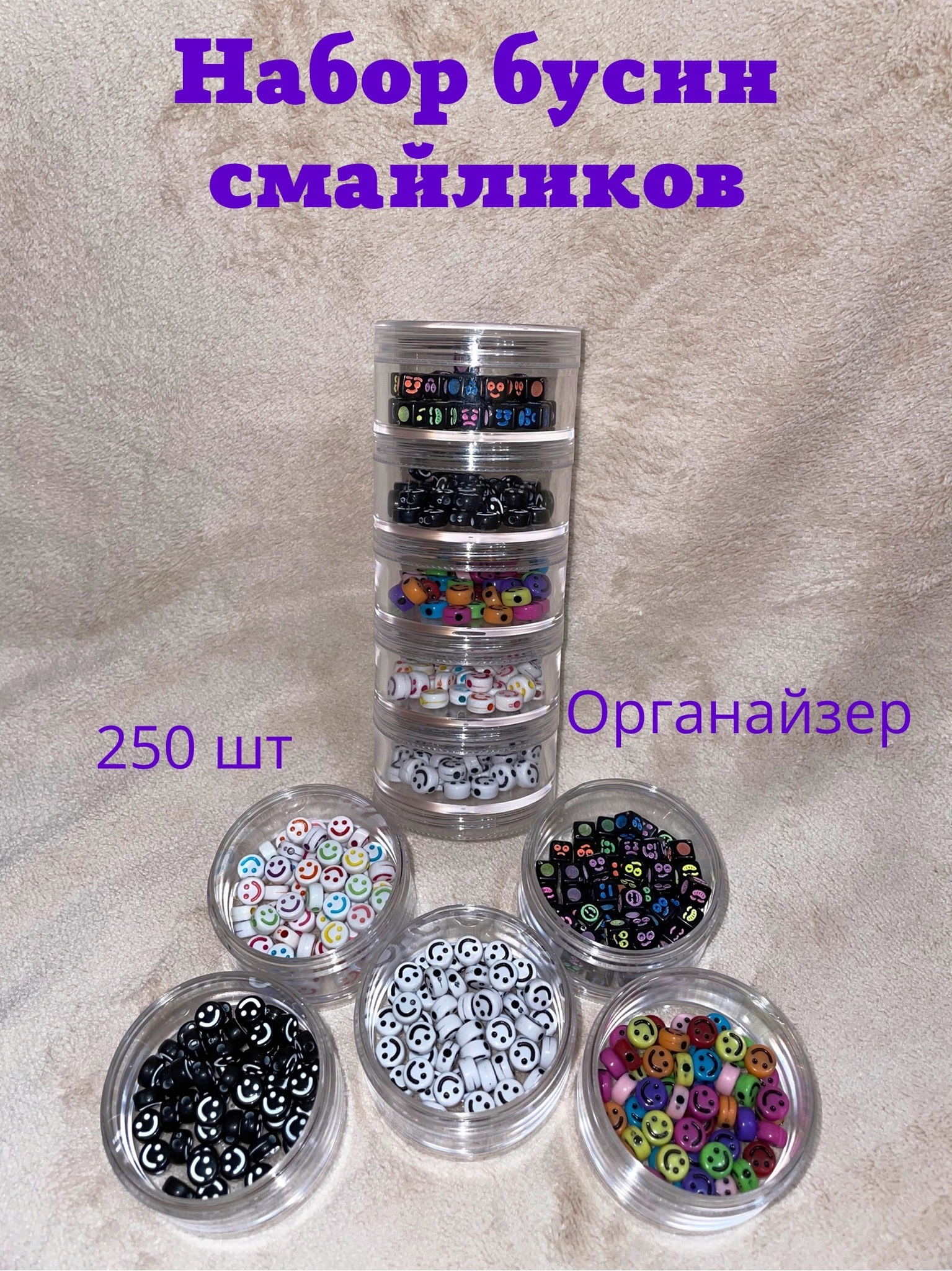 

Набор бусин смайликов 250 шт в органайзере, Желтый