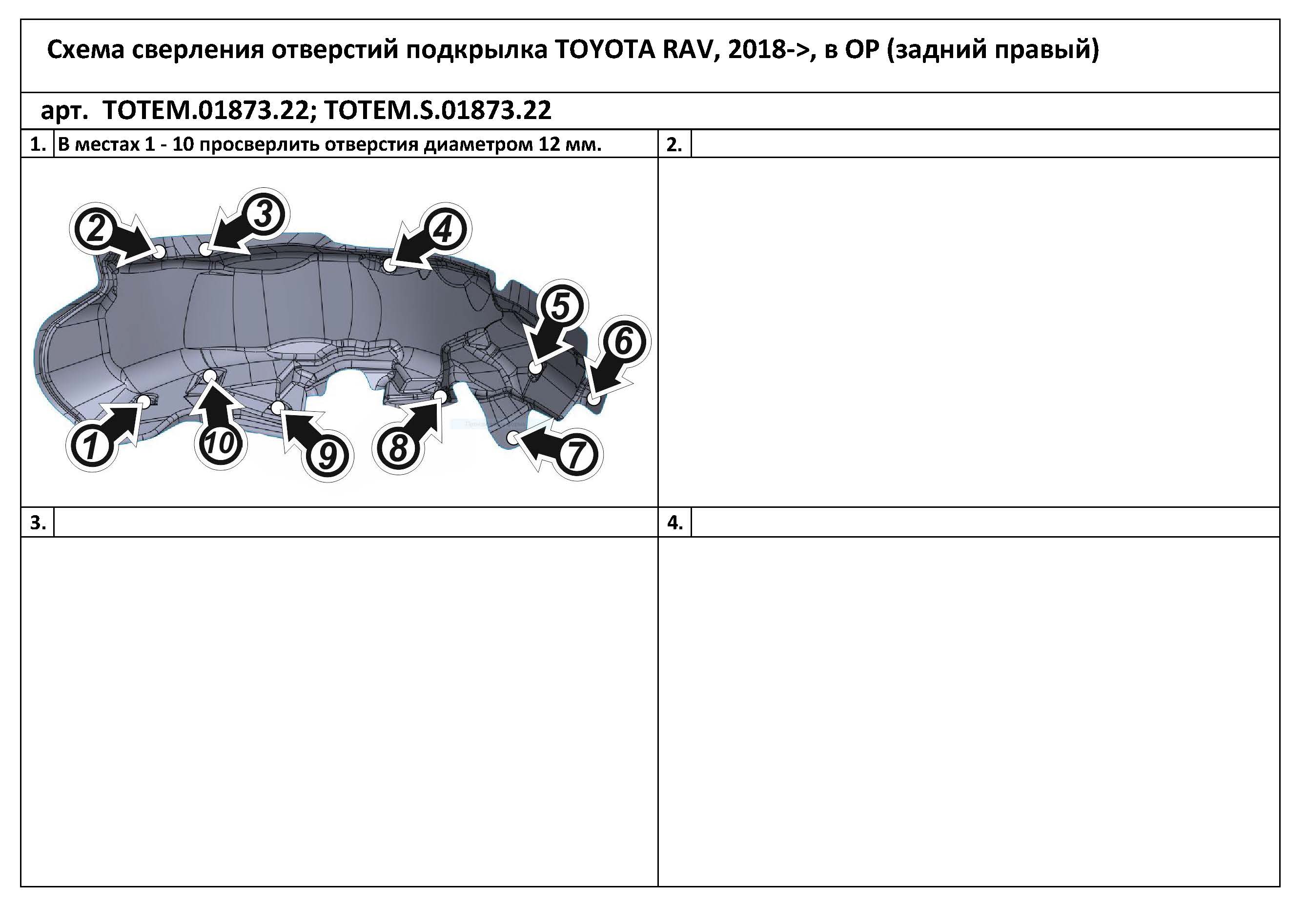 

Подкрылок подходит для TOYOTA RAV4 2018 - > (задний правый)