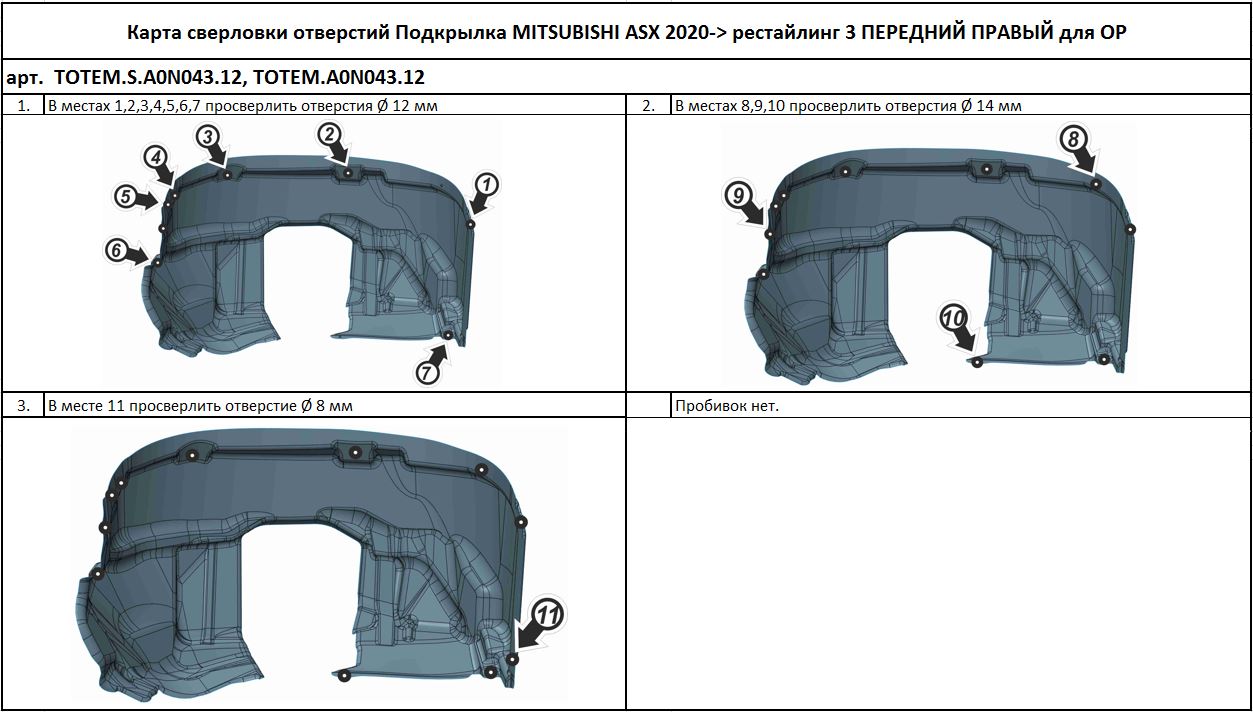 

Подкрылок для MITSUBISHI ASX I рест 3 2020 5 дв. (пер правый) Totem TOTEM.A0N043.12