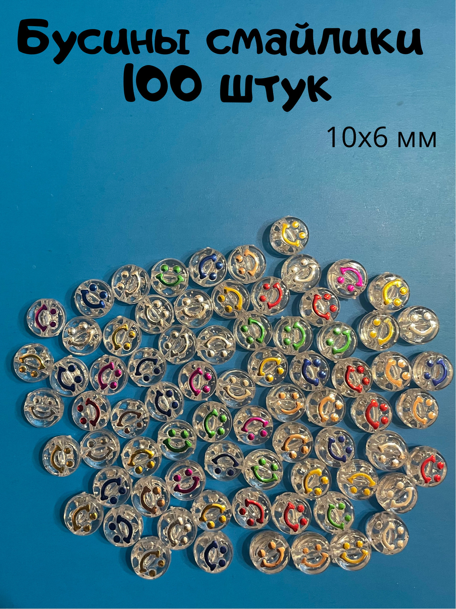 

Бусины смайлики 10х6 мм 100штук, Прозрачный