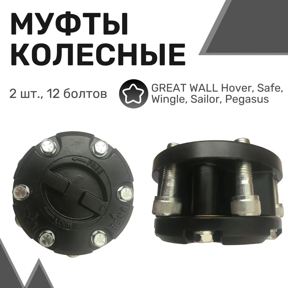

Колесные хабы GREAT WALL Hover, Safe, Wingle, Sailor, Pegasus / Грейт Волл Ховер, Сейф