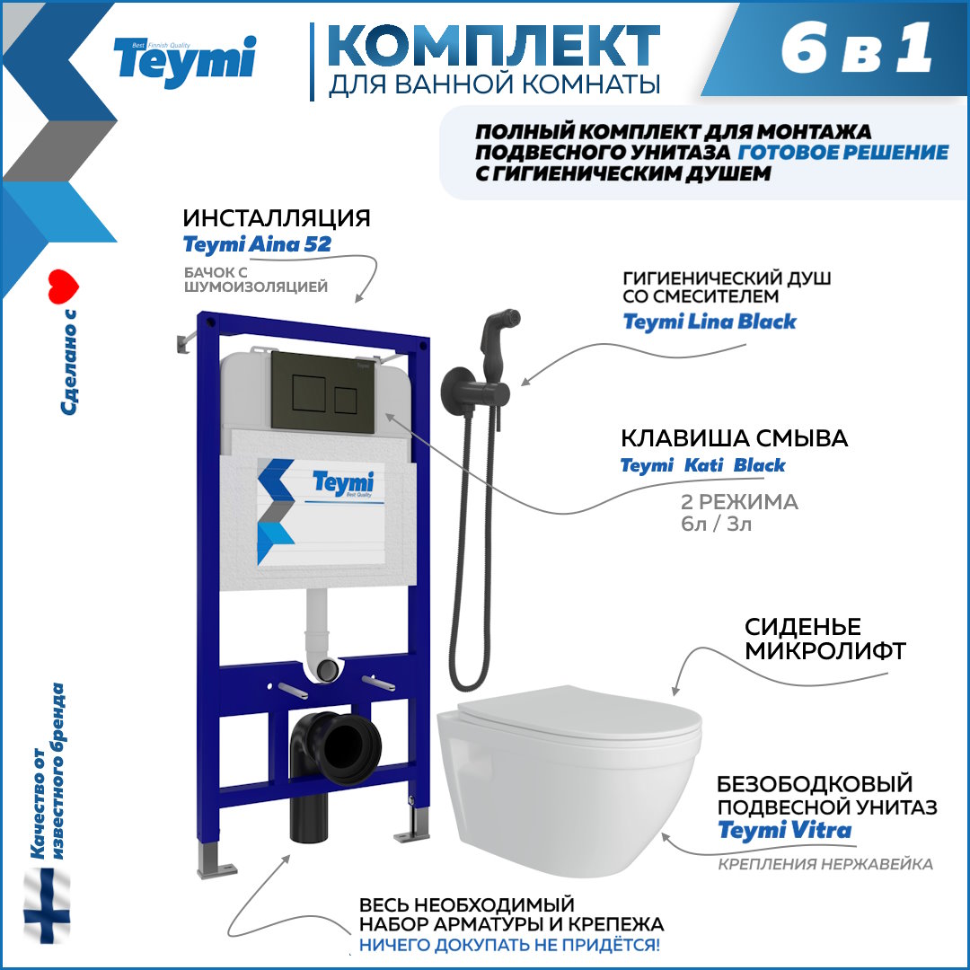 фото Комплект teymi 6в1: инсталляция + клавиша черная + унитаз + гигиенический душ f08064