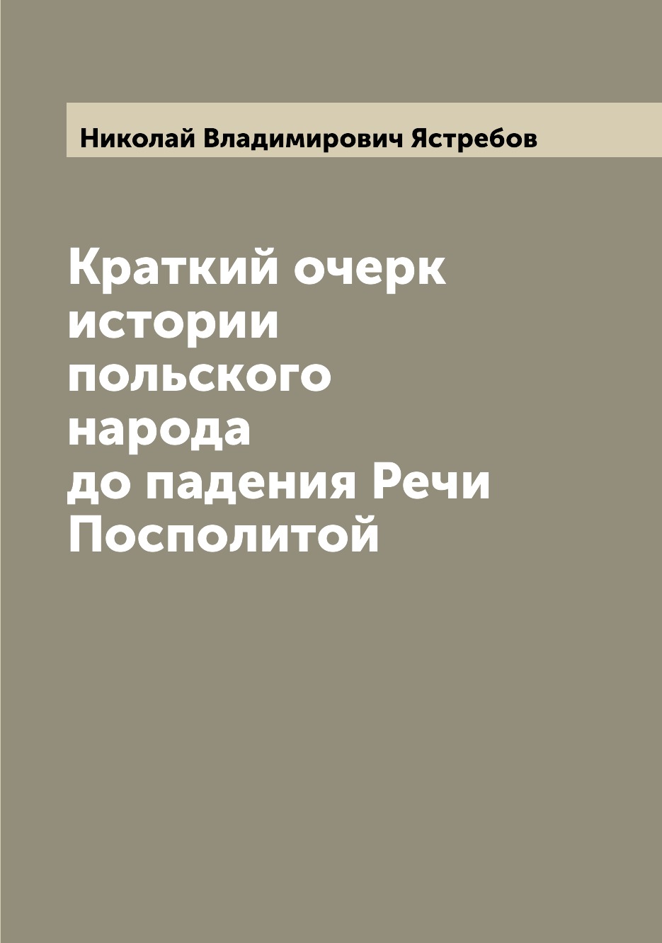 

Краткий очерк истории польского народа до падения Речи Посполитой