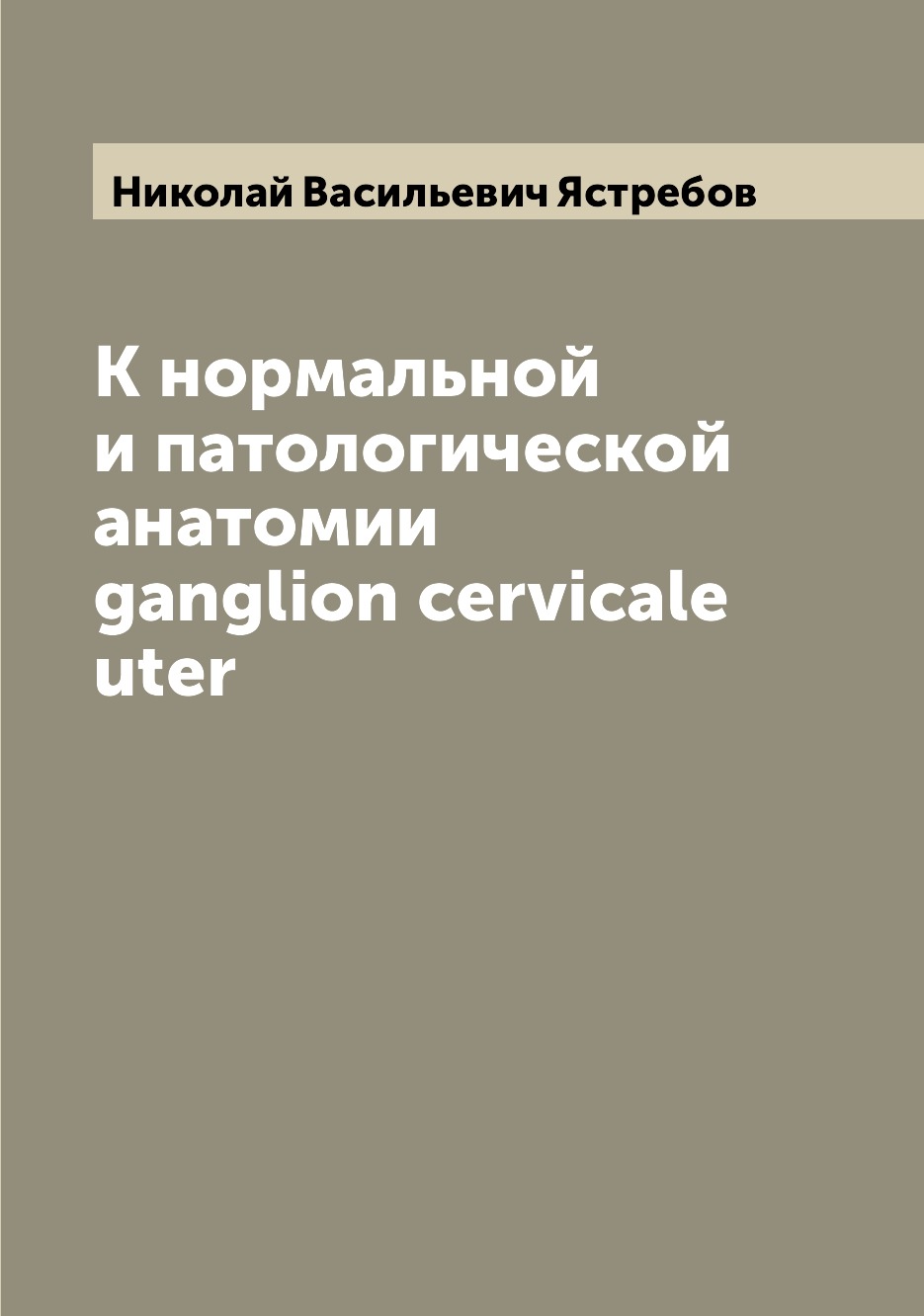 

К нормальной и патологической анатомии ganglion cervicale uter