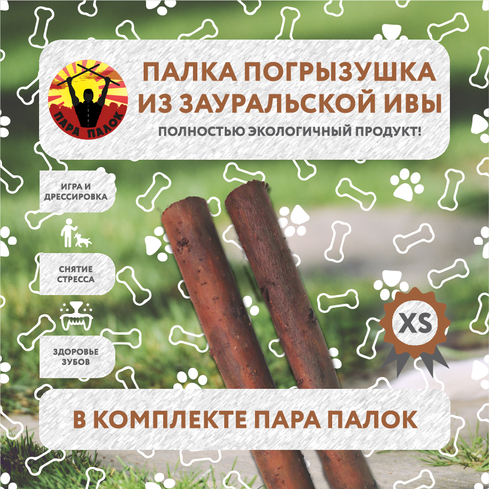 

Игрушка для собак Пара Палок, коричневая, дерево ивы, XS, 2 шт, Палка из Ивы