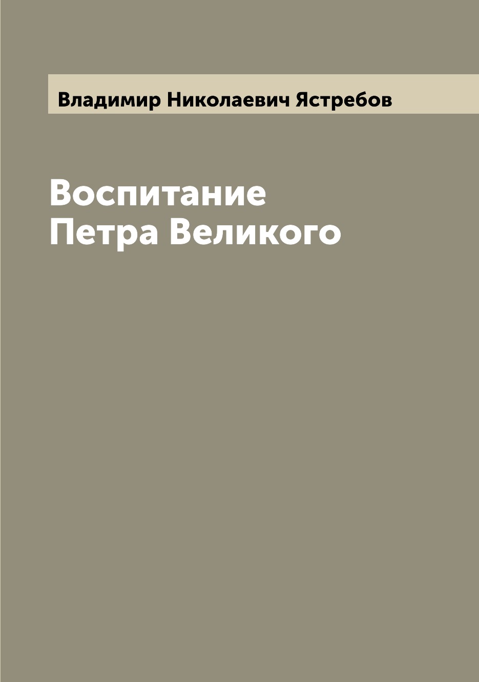 

Книга Воспитание Петра Великого